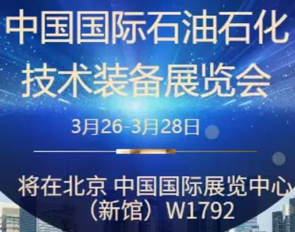 我們誠摯地邀請您參加即將在北京舉辦的中國國際石油石化技術(shù)裝備展覽會。南京今明機(jī)械工程有限公司將于展會期間在W1館W1792展位展示我們的最新產(chǎn)品和技術(shù)。